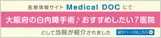 医療情報サイトMedical DOCにて「大阪府の白内障手術 おすすめしたい7医院」として当院が紹介されました