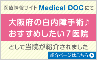 医療情報サイトMedical DOCにて「大阪府の白内障手術 おすすめしたい7医院」として当院が紹介されました