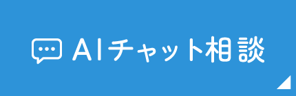AIチャット相談