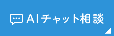 AIチャット相談