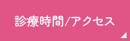 診療時間／アクセス
