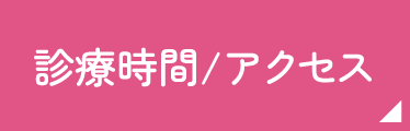 診療時間／アクセス